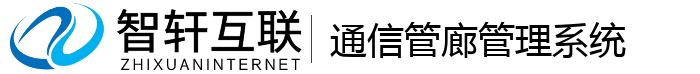通信管廊管理系统